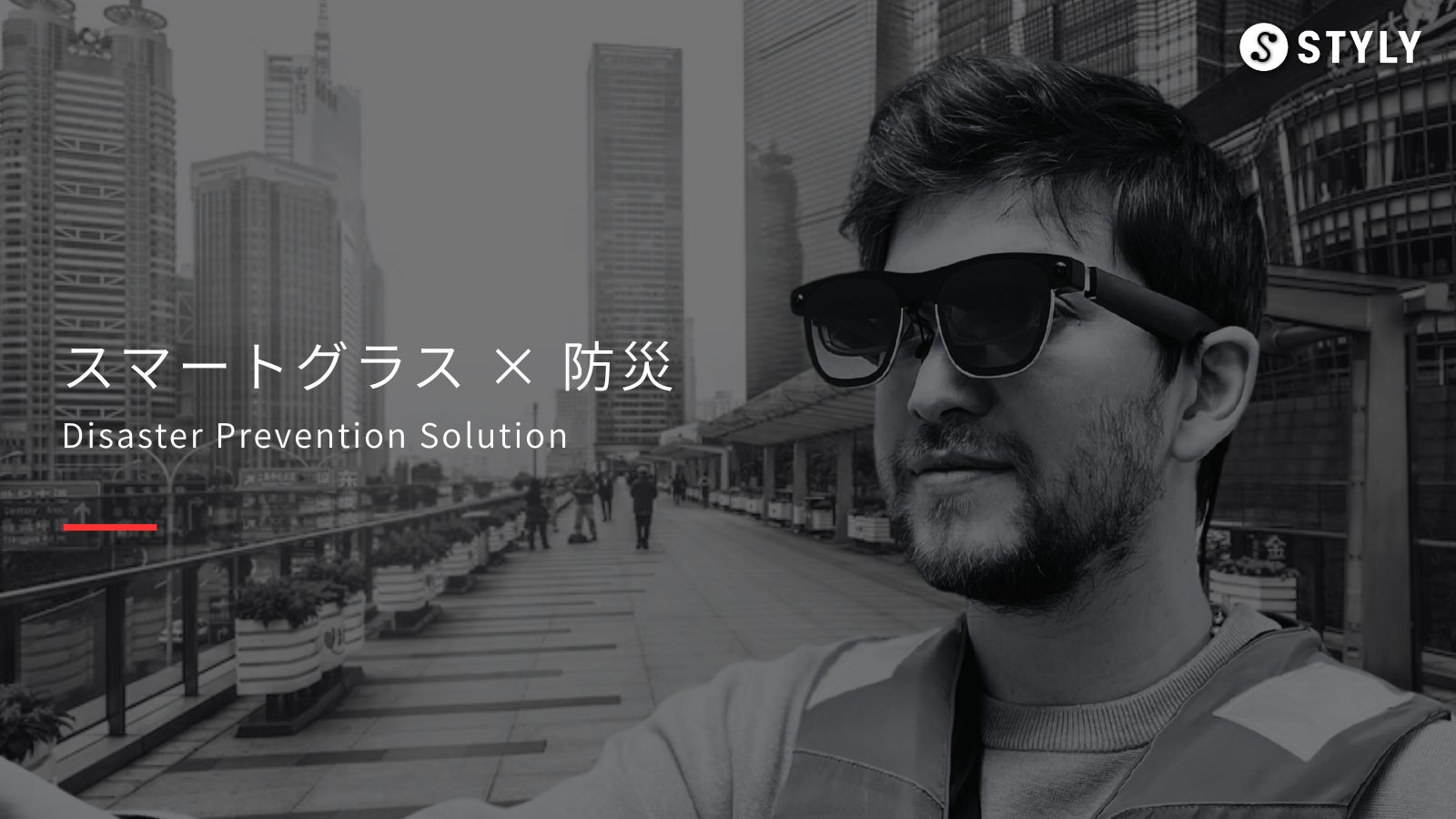 「首都圏防災フェア2026春」STYLY×ハシラスブースで展示予定の防災ソリューションにてXREALを活用