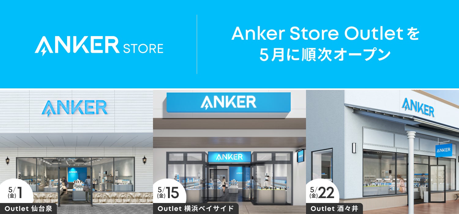 【アンカー・ストア】東北・関東エリアにアウトレット店舗を拡大！「Anker Store Outlet」を仙台・横浜・酒々井に5月順次オープン