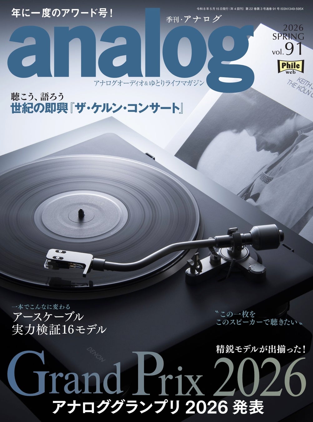 国内唯⼀のアナログオーディオ専⾨誌「季刊・アナログ」最新91号、2026年4月3日(金)発売です