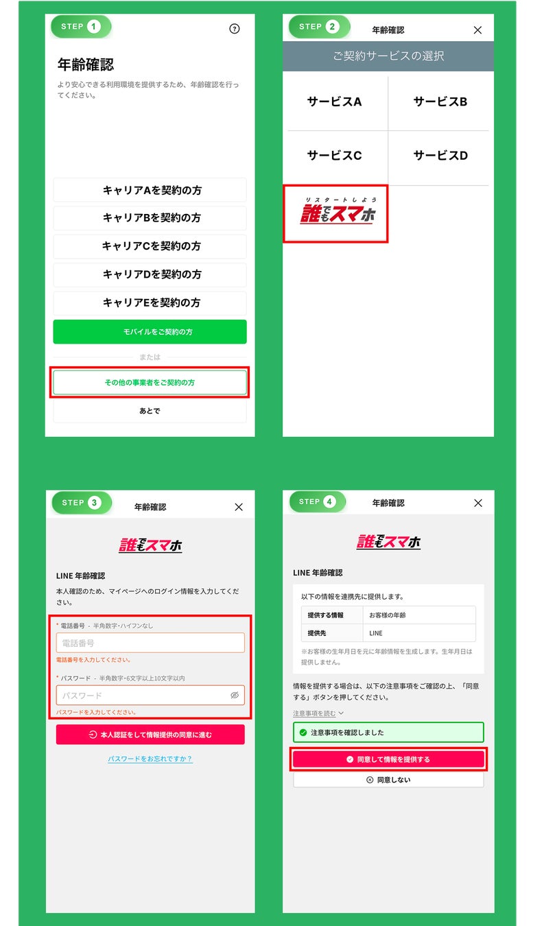 【お知らせ】4月1日より誰でもスマホ契約でLINEの「年齢認証」が利用可能となりました。