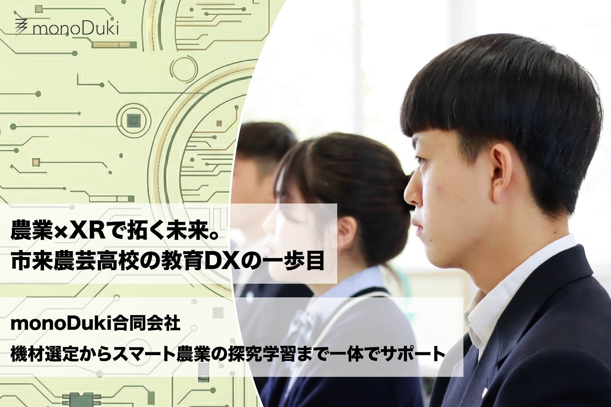 DXハイスクール活用事例：市来農芸高校の「自走できる力」を育む、monoDuki合同会社のデジタル人材育成・伴走型支援