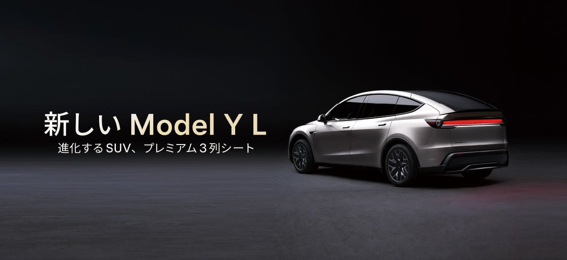 テスラ 新しいModel Y L 登場