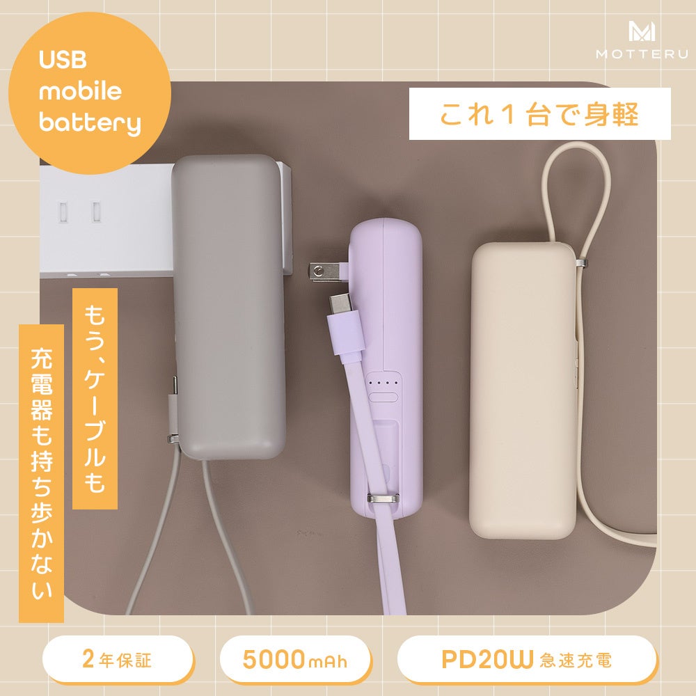 MOTTERU　これ一台で身軽に！コンパクトなオールインワンモバイルバッテリーが新登場