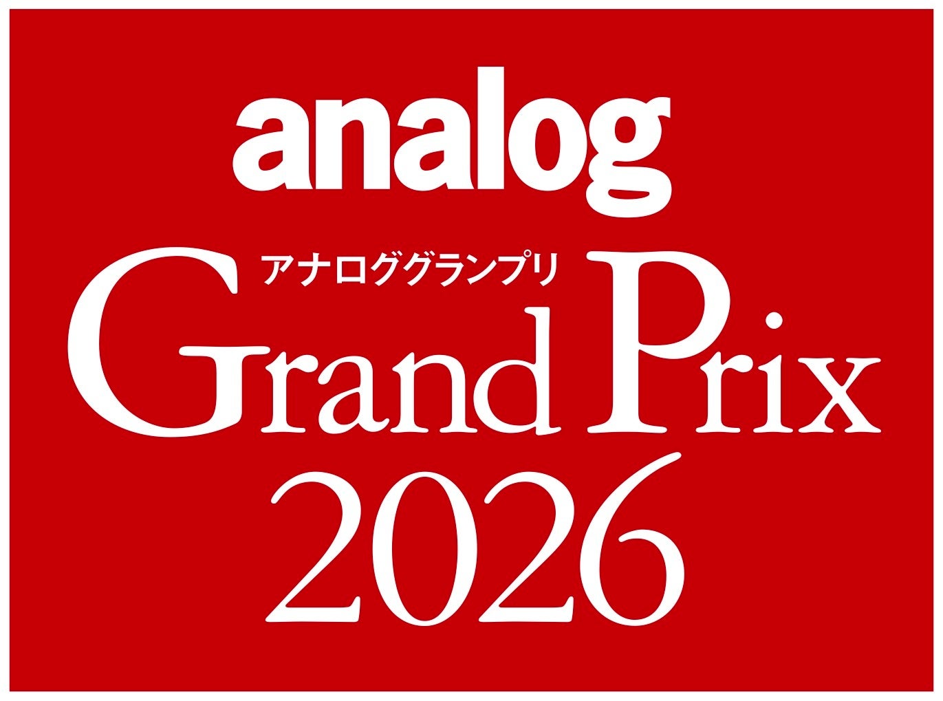 アナログオーディオに関連する年間の優秀アイテムを選定するアワード「アナロググランプリ2026」、授賞結果を発表致しました