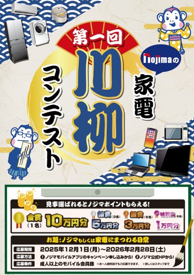 【第一回】ノジマ家電川柳コンテスト受賞作品を発表！受賞者には最大10万ポイントを進呈