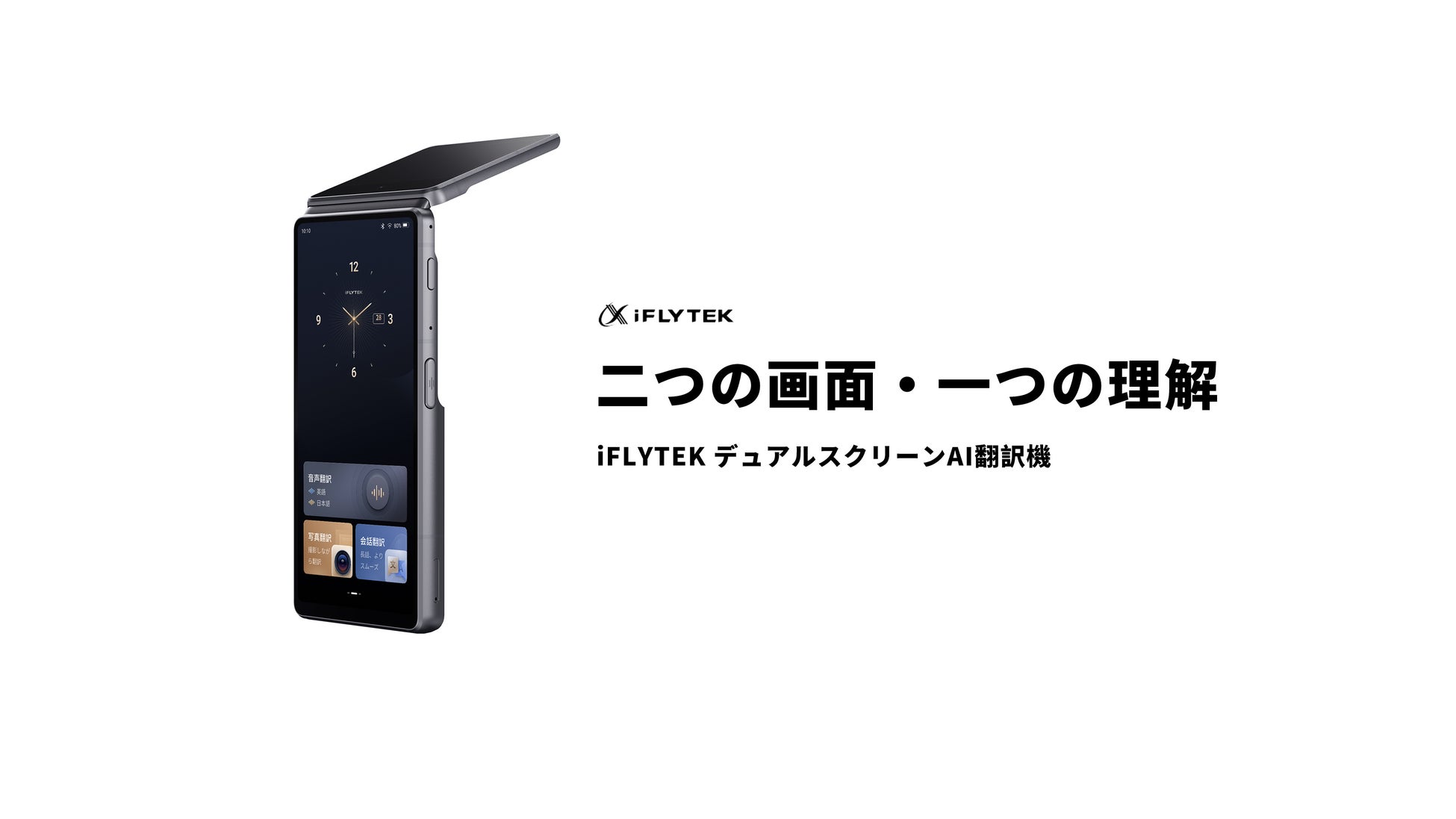 AIで言葉の壁を越える「iFLYTEK デュアルスクリーンAI翻訳機」、4月6日より正式販売開始