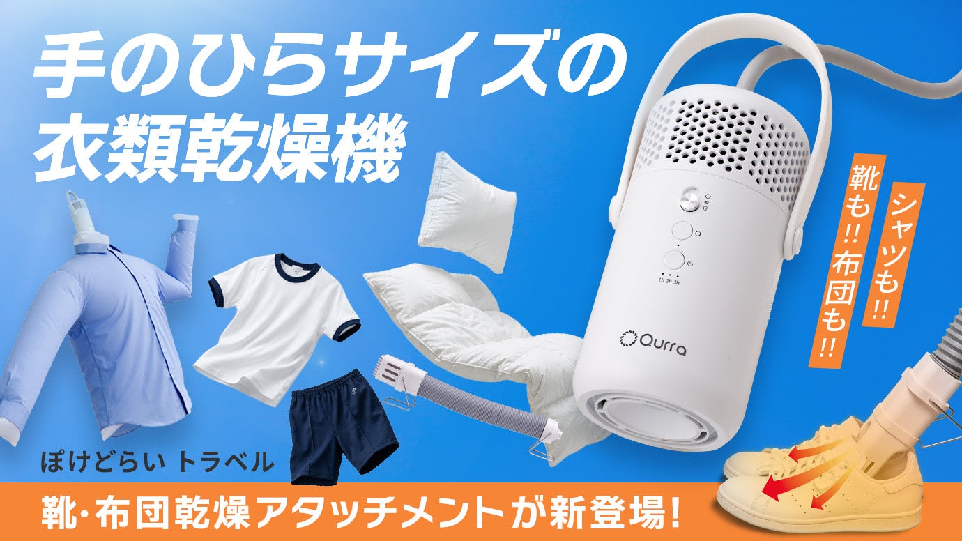 【シリーズ累計約2万7千台突破】手のひらサイズの衣類乾燥機「Qurra ぽけどらい トラベル」に、雨の日の靴も布団もふかふかにする『靴・布団乾燥アタッチメント』が新登場！Makuakeで先行販売開始！