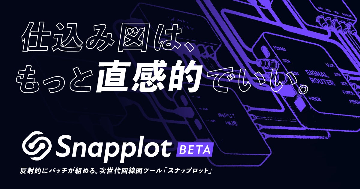 「仕込み図は、もっと直感的でいい。」— ステージ・イベント向けシステム系統図ツール「Snapplot」ベータ版を公開、1ヶ月で登録ユーザー500名を突破