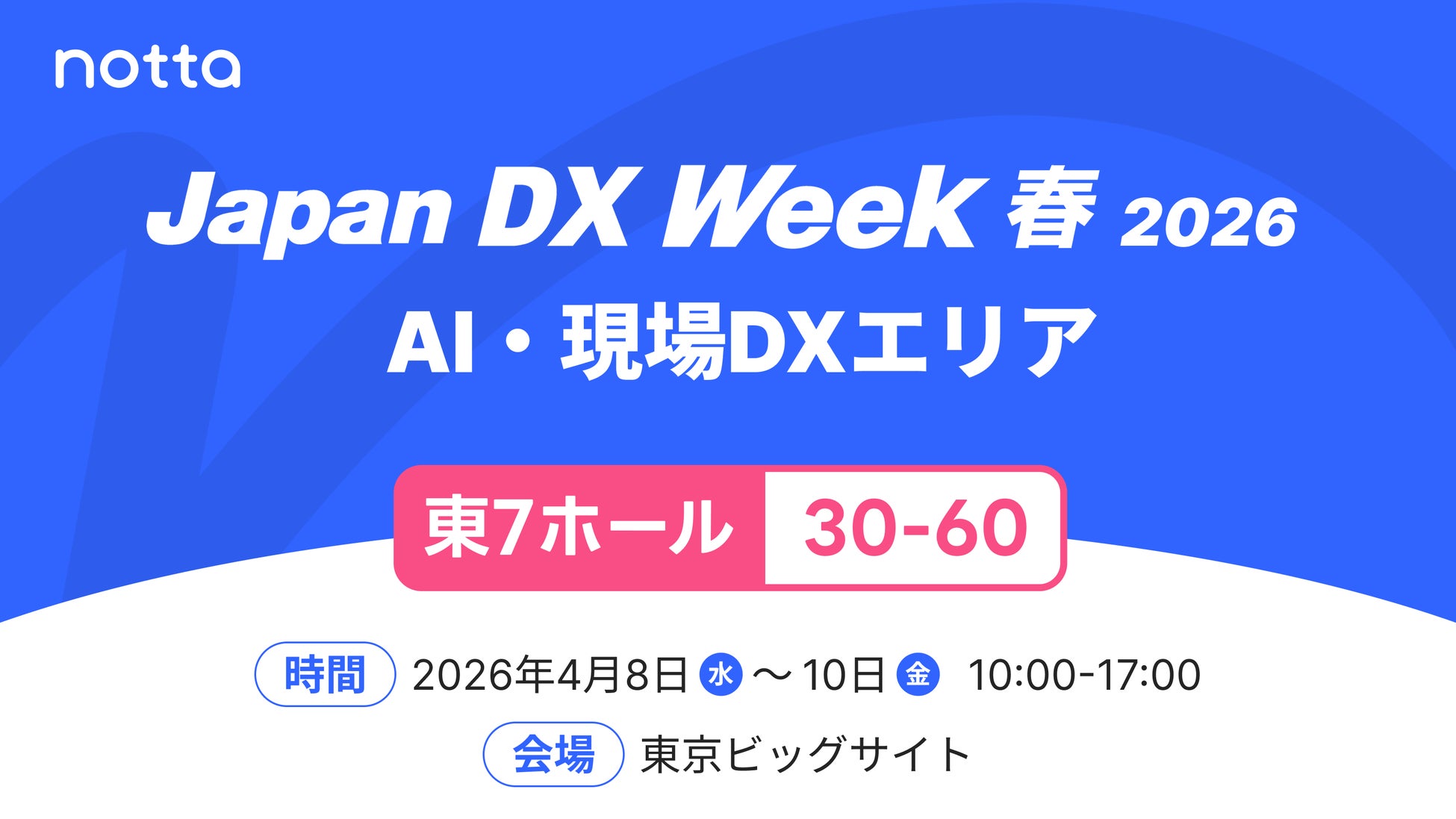 Notta、Japan DX Week 春 2026に出展決定（4/8〜4/10・東京ビッグサイト）