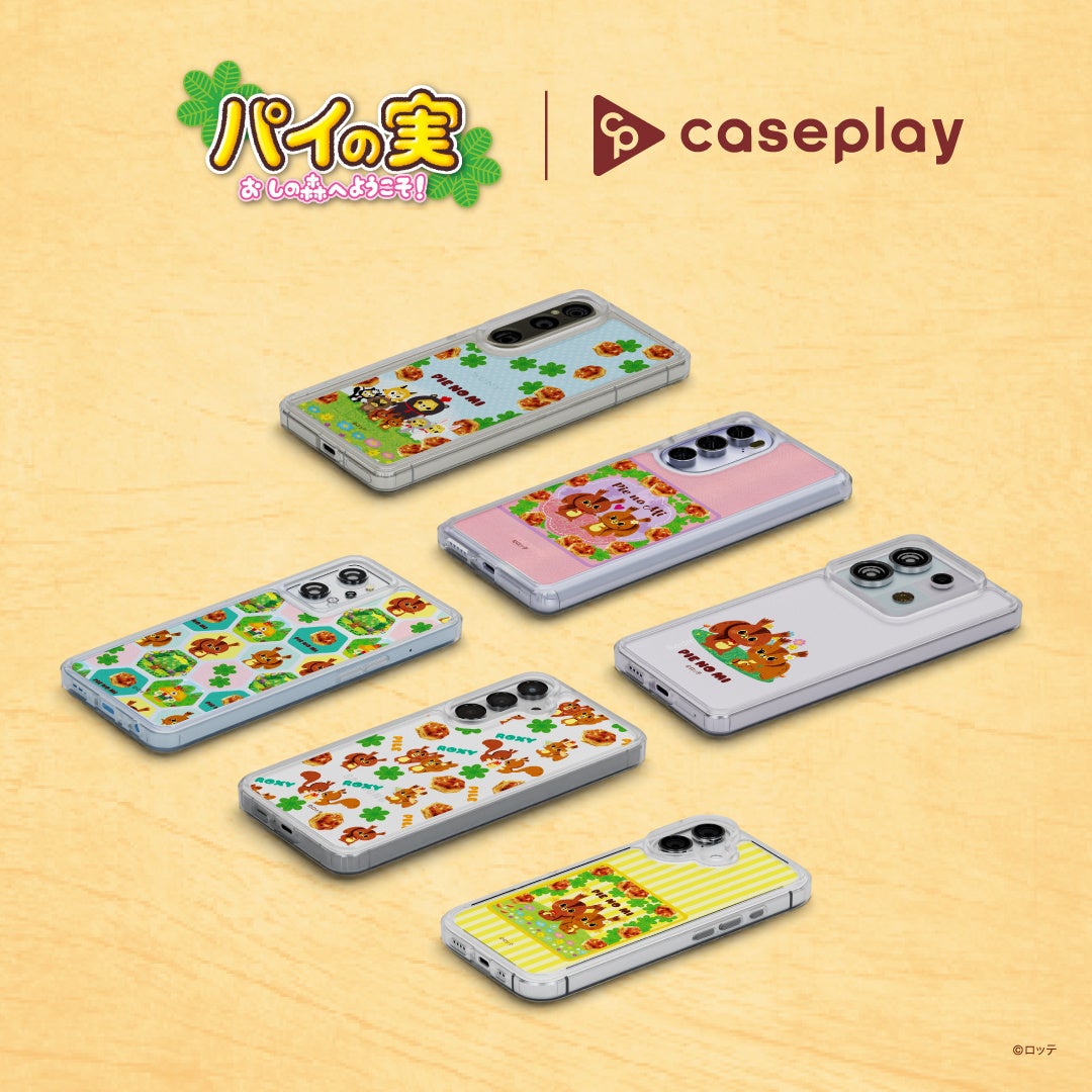 「パイの実」のスマートフォンアクセサリーが6デザイン×160機種以上のラインナップでcaseplayから登場！