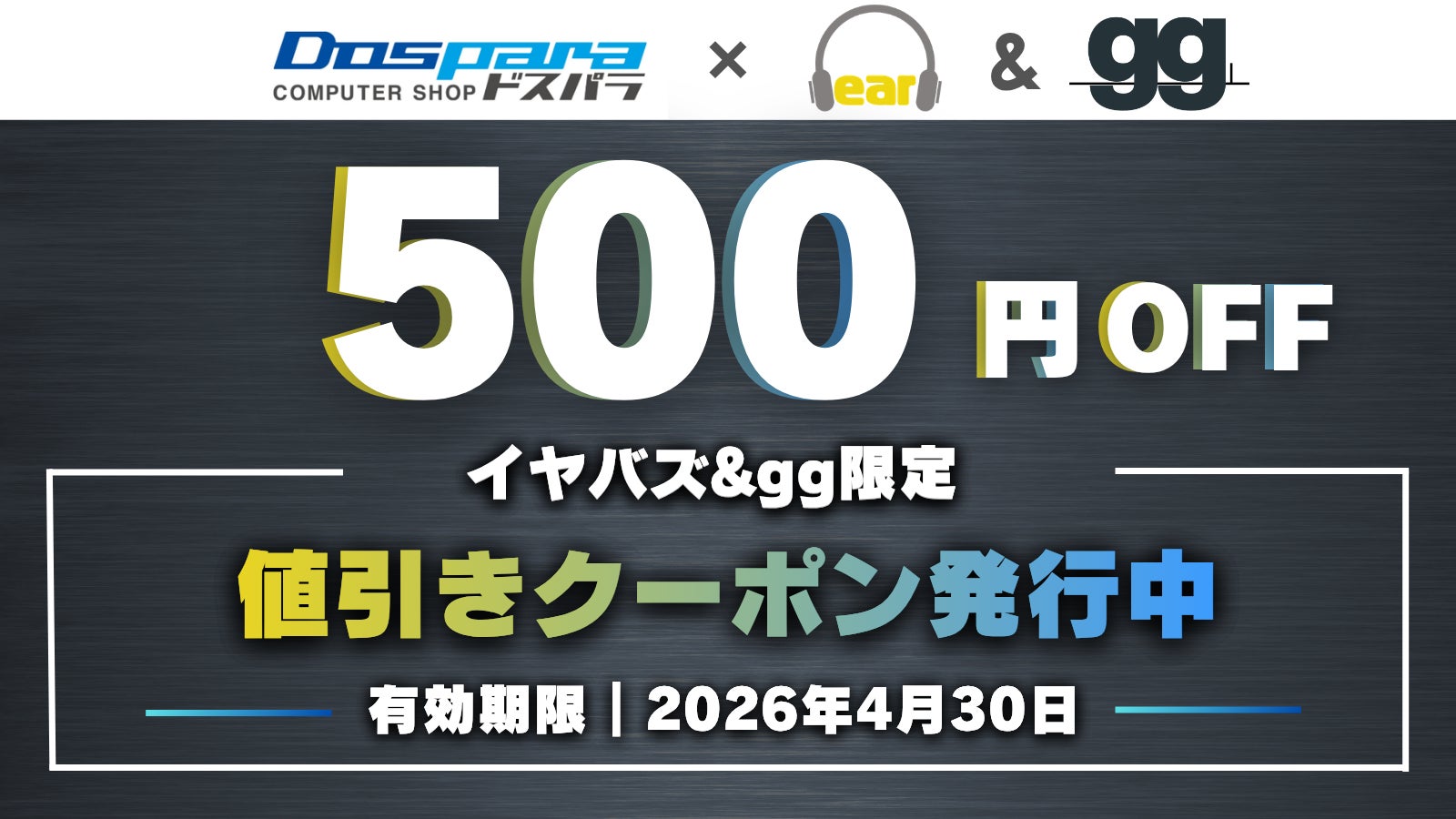 【4/30(木)まで】「イヤバズ限定ドスパラ通販クーポン」配信開始｜税込10万円以上の新品PCが500円OFFに