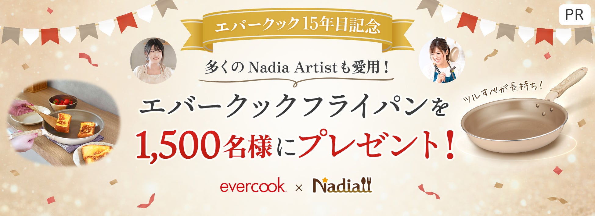 料理メディア「Nadia」とevercook（エバークック）がタイアップ！Nadia史上最大級の1,500名様に当たる「エバークック　フライパン」プレゼントキャンペーンを開催