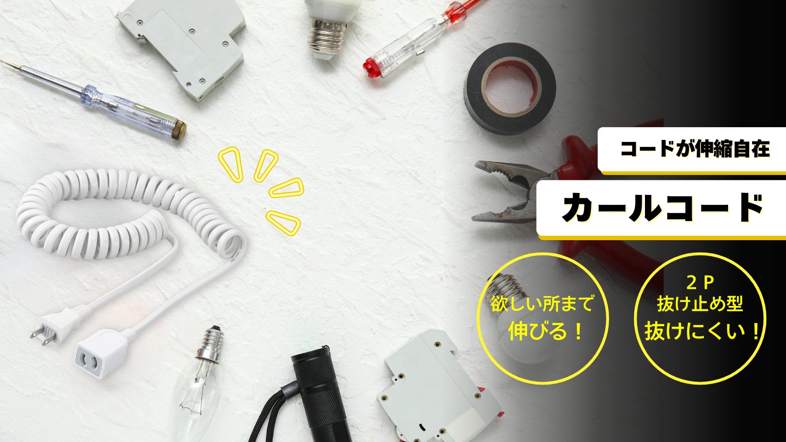 カールコードを発売