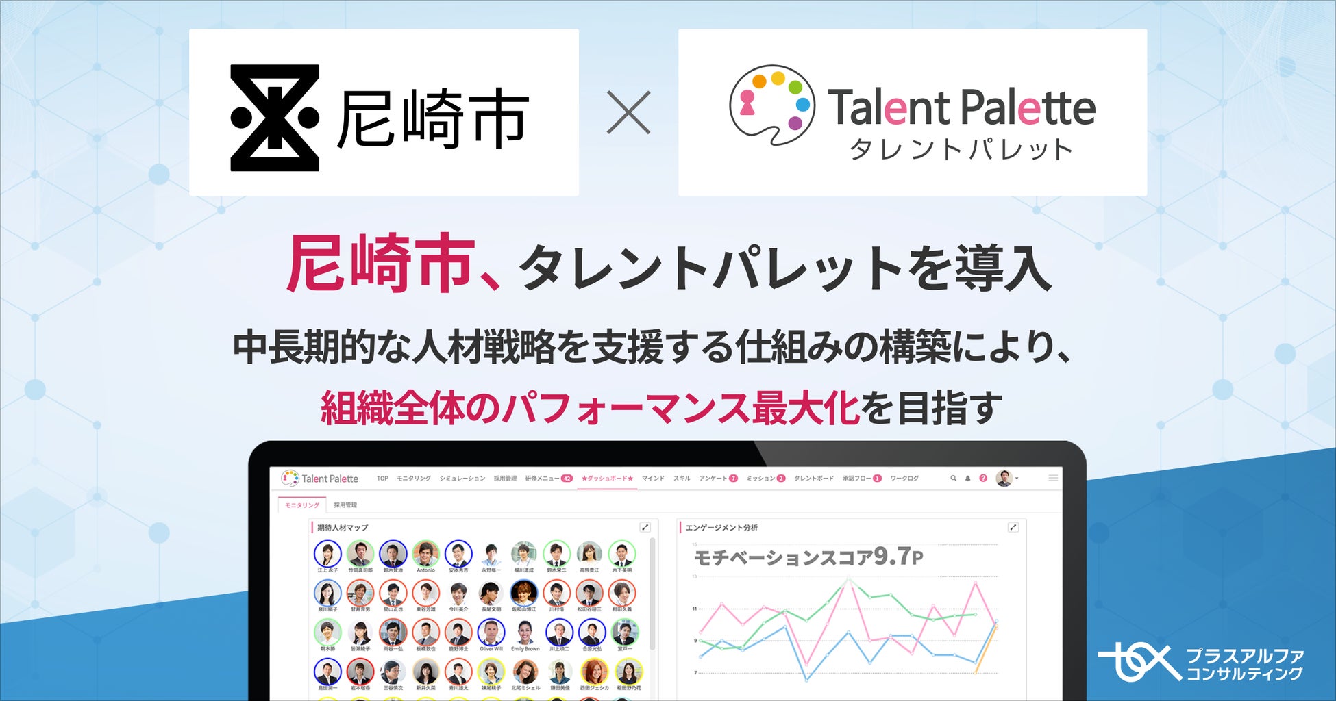 中長期的な人材戦略を支援する仕組みの構築により、組織全体のパフォーマンス最大化を目指すため尼崎市がタレントマネジメントシステム「タレントパレット」を導入