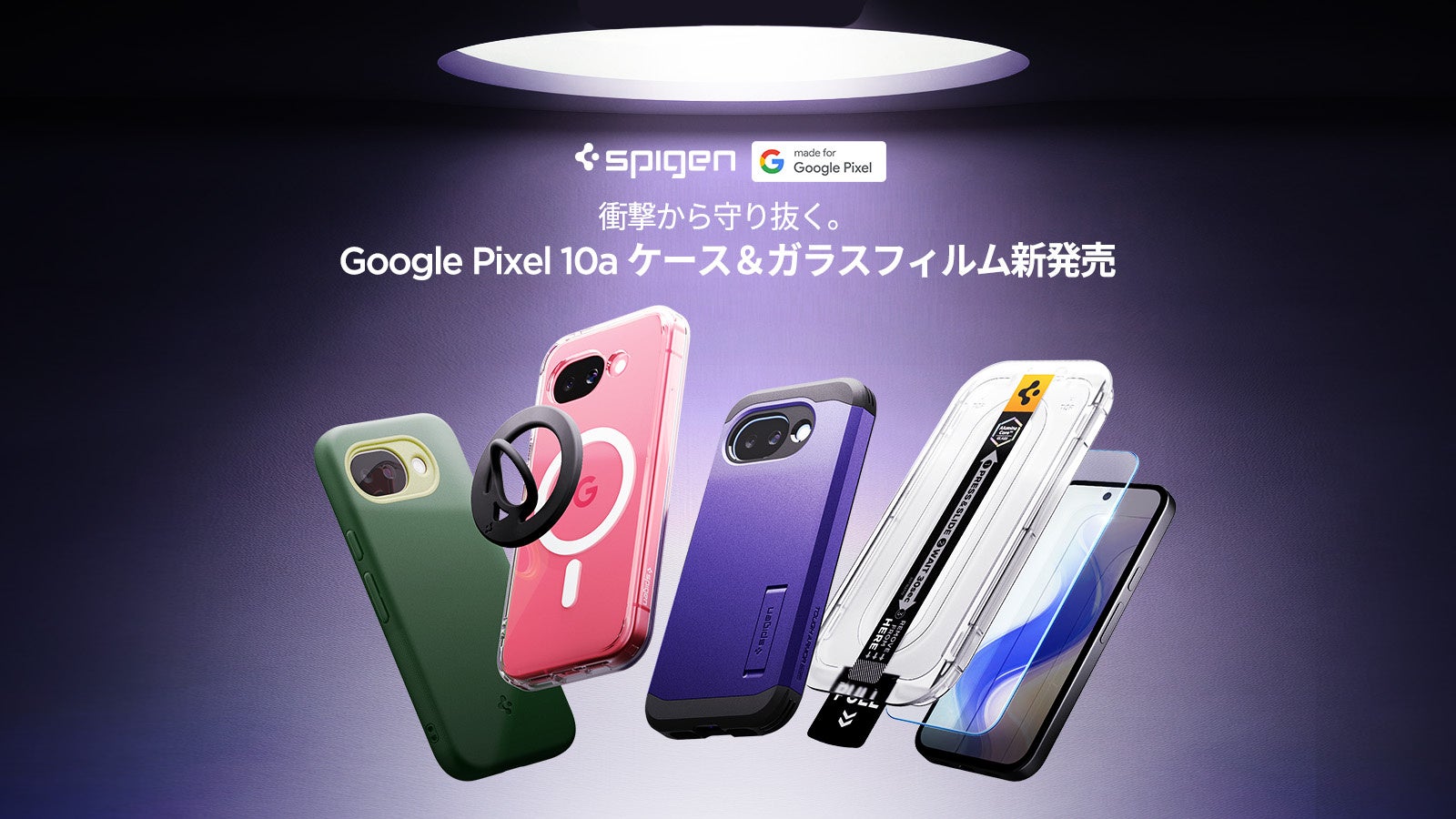 【Spigen】Pixel 10aを買うならこれ！Amazonで”Made for Google”公式認定ケース＆ガラスフィルムが解禁！