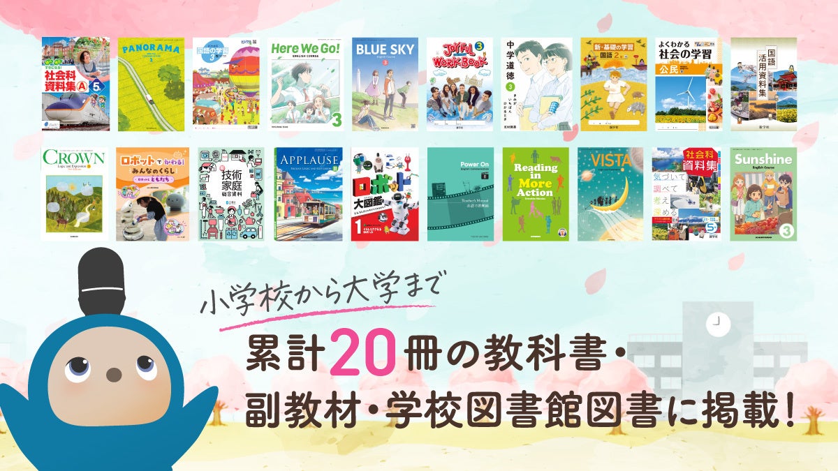 『LOVOT』が累計20冊の教科書・副教材・学校図書館図書に掲載　　　　　2026年度は新たに3冊採用され、教育現場での活用が拡大