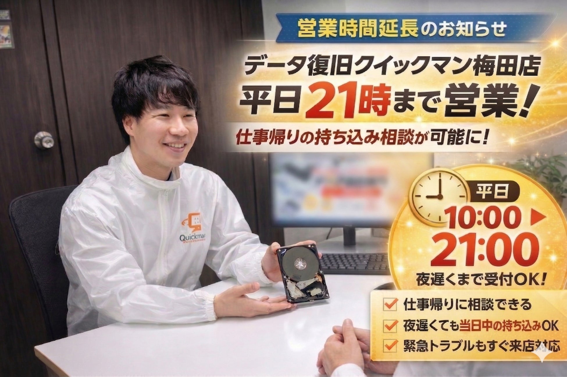 【営業時間延長】データ復旧クイックマン梅田大阪駅前店、平日21時まで営業へ拡大
