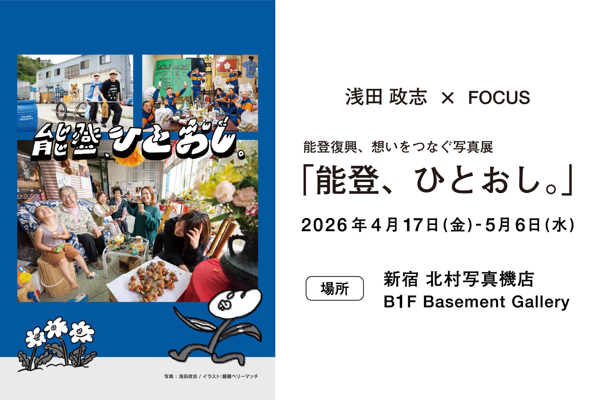 新宿 北村写真機店にて、復興チャリティー写真展「能登、ひとおし。」を開催、写真家・浅田 政志氏とのトークイベントも実施