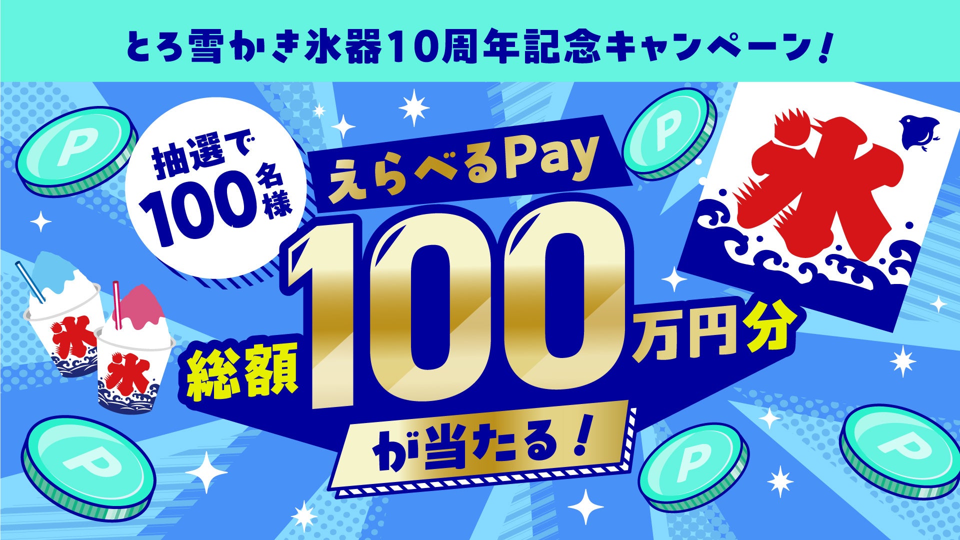 10年連続売上NO.1※1・累計販売台数150万台突破※2の「とろ雪かき氷器」総額100万円分プレゼント＆“金・銀のとろ雪”が当たる「とろ雪かき氷器10周年記念キャンペーン」を開始