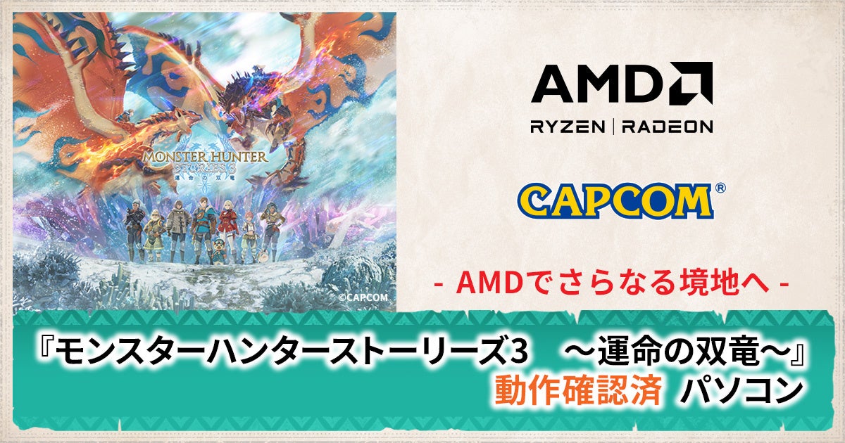 【TSUKUMO】G-GEAR、AMD Radeon RX 9000 シリーズ グラフィックスカードを搭載した『モンスターハンターストーリーズ3 ～運命の双竜～』動作確認済PCの新モデルを発売