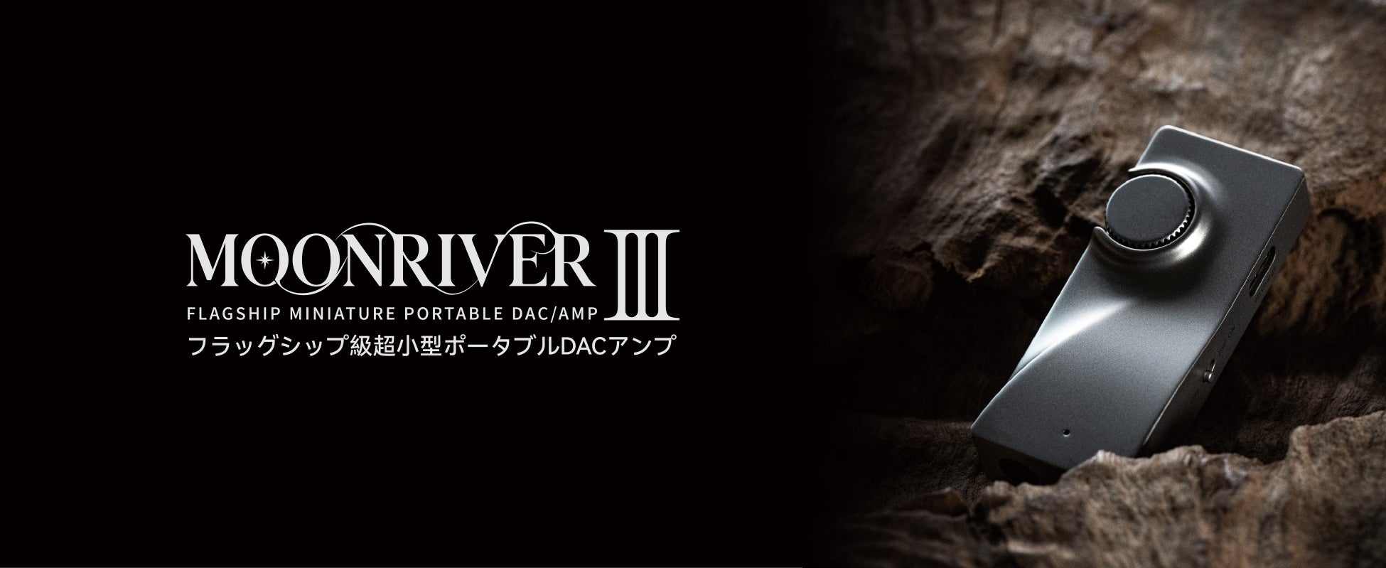 水月雨 (MOONDROP)、フラッグシップ級ポータブルDACアンプ「MOONRIVER 3」発売