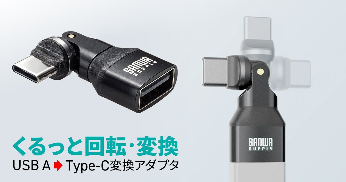 コネクタが自在に540度回転、USB AコネクタをType-Cに変換するアダプタを発売