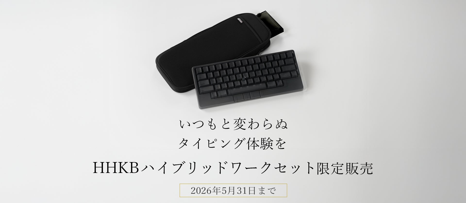 いつもと変わらぬタイピング体験を　HHKBハイブリッドワークセット限定販売