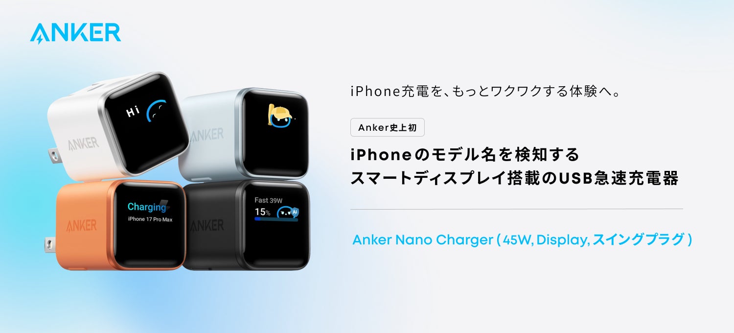 【Anker】スマートディスプレイで充電を“見える化”、iPhoneのモデル名を検知するUSB急速充電器「Anker Nano Charger（45W, Display, スイングプラグ）」