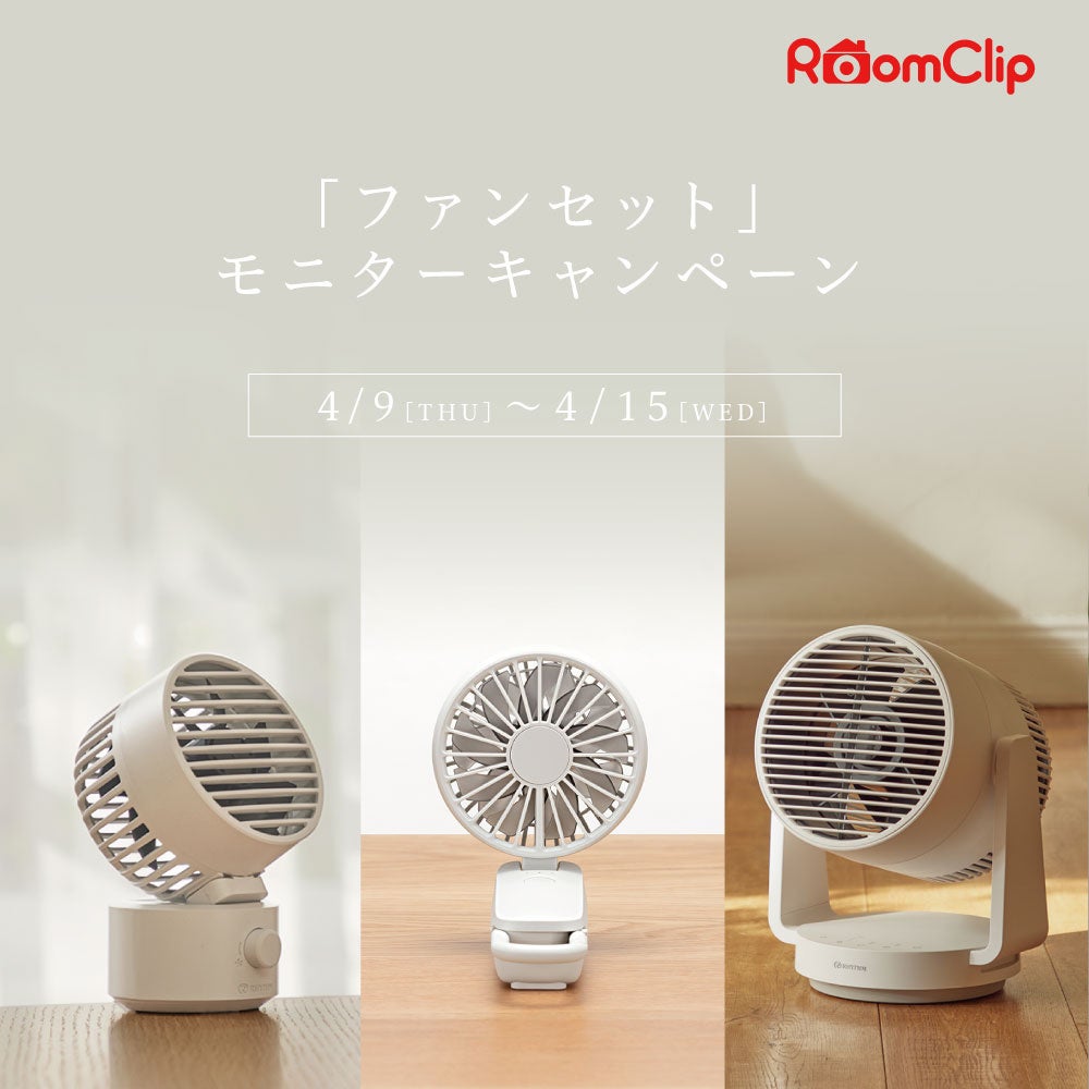 RoomClip にて「ファンセット」モニターキャンペーン実施