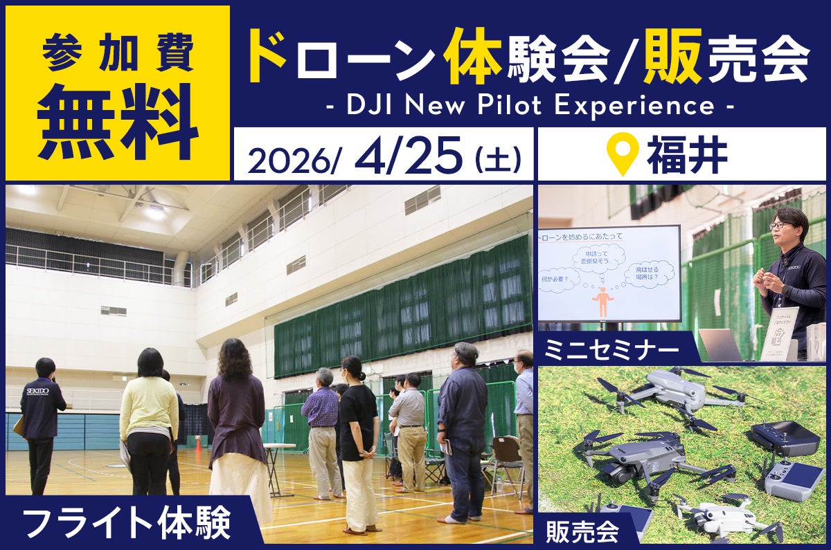 ドローン操縦や空撮が無料で体験できるイベントを4月25日（土）に福井・永平寺町で開催