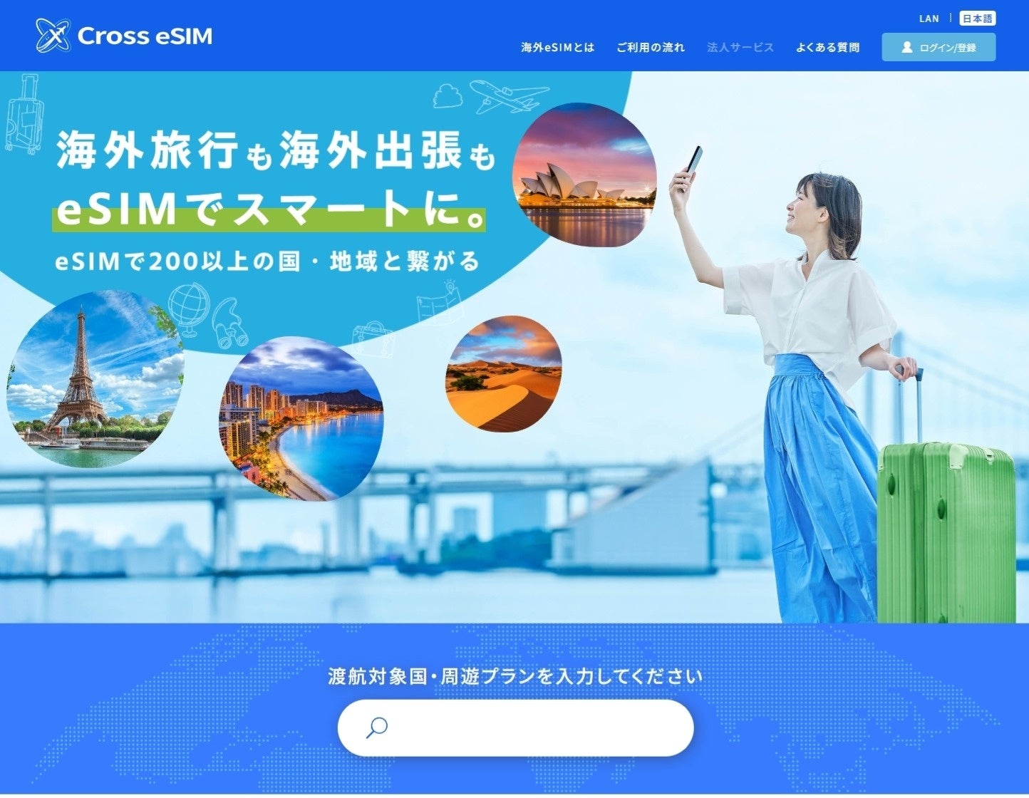 世界200超対応！海外eSIM販売サイト『Cross eSIM』オープン