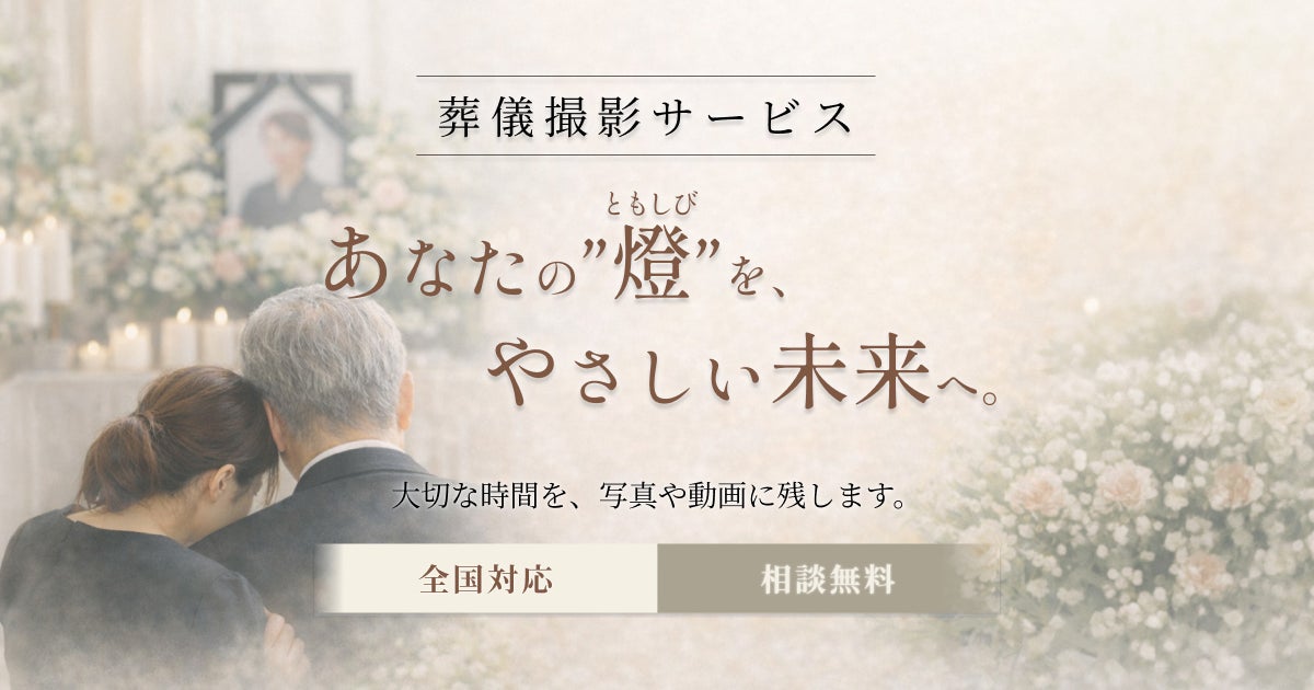 「葬儀撮影サービス｜燈（ともしび）」を正式リリース｜葬儀写真・動画による“かけがえのない時間の記録”を提供開始