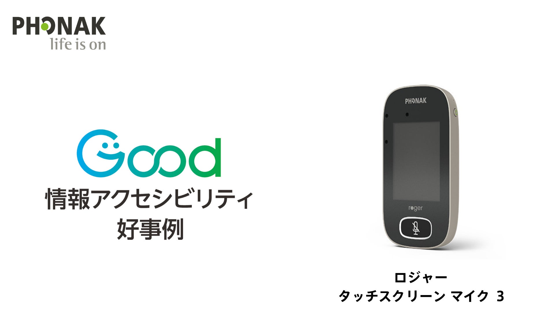 難聴者の「第３の耳」に ―フォナックの補聴援助システム「ロジャー 」が「情報アクセシビリティ好事例2025」に選定