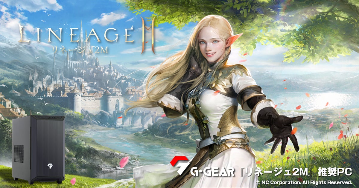 【TSUKUMO】G-GEAR、インテル Core Ultra デスクトップ・プロセッサー (シリーズ 2) を搭載した『リネージュ2M』推奨ゲーミングPCを発売
