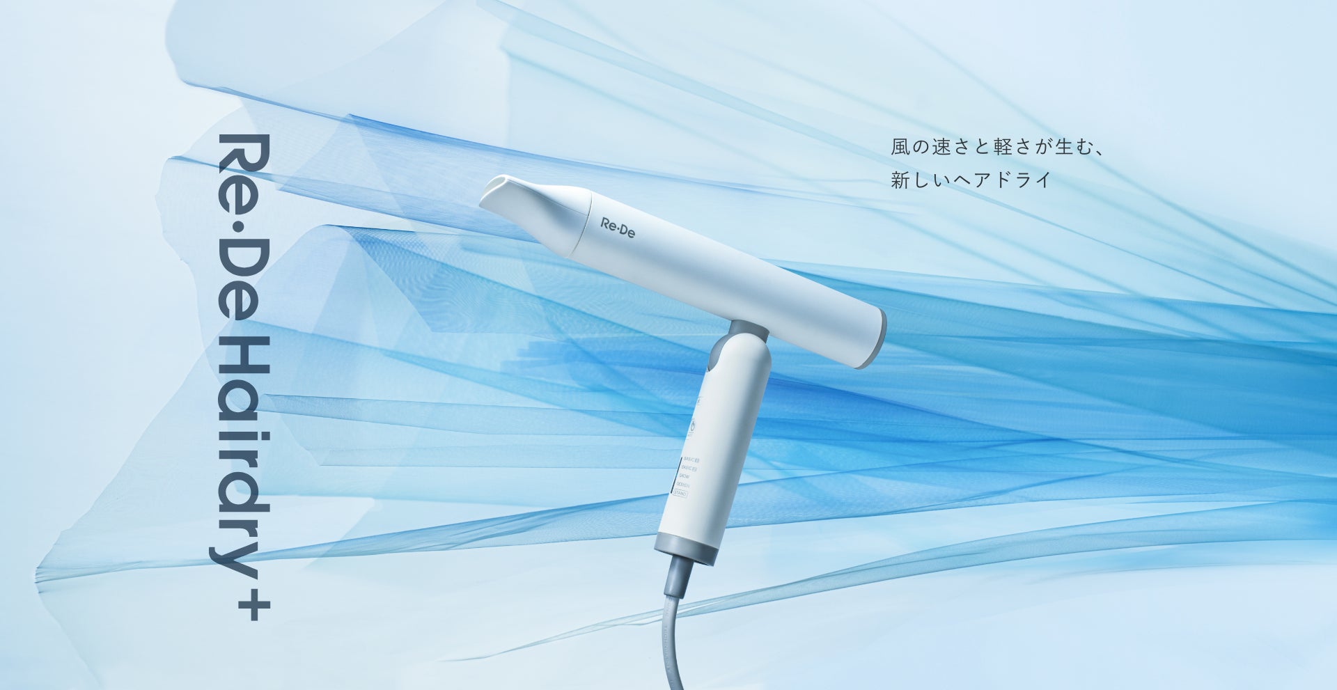 【速く、美しく、軽やかに。新しいヘアドライ体験へ】業界トップクラスの風速52m/s(※1)と、リンゴ1個分の軽さを両立「Re・De Hairdry+」を2026年4月17日(金)発売