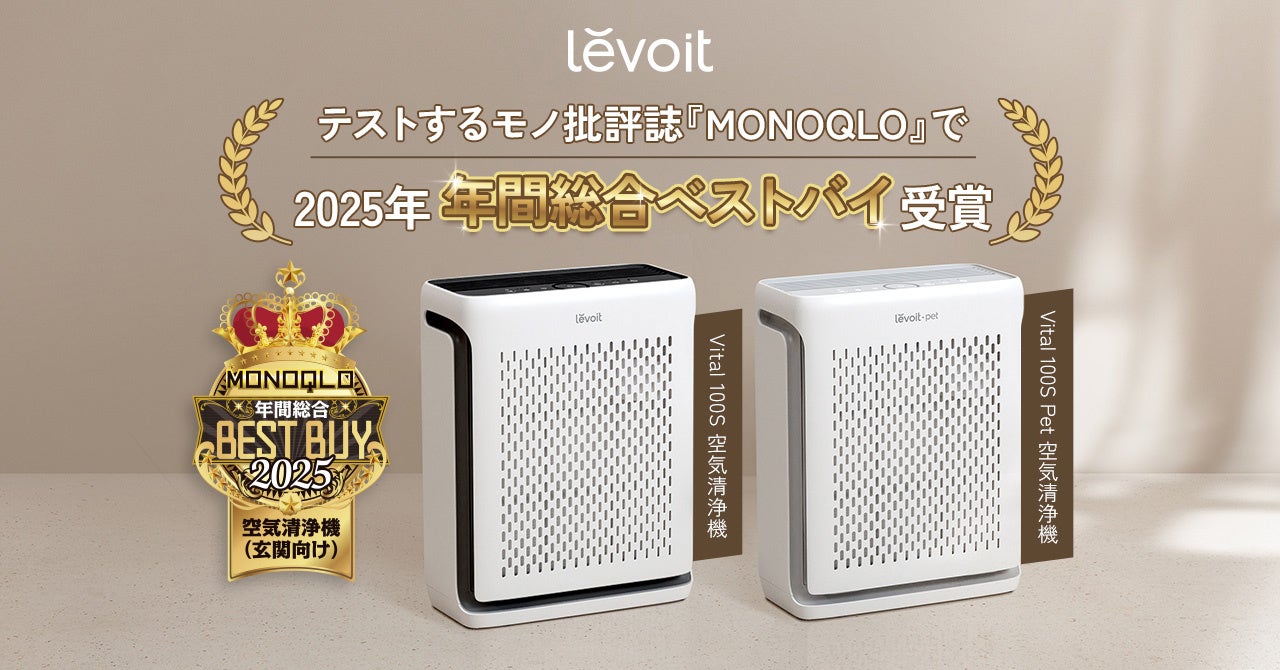 Levoit Vital 100S / Vital 100S Pet空気清浄機がMONOQLO「年間総合ベストバイ2025」を受賞