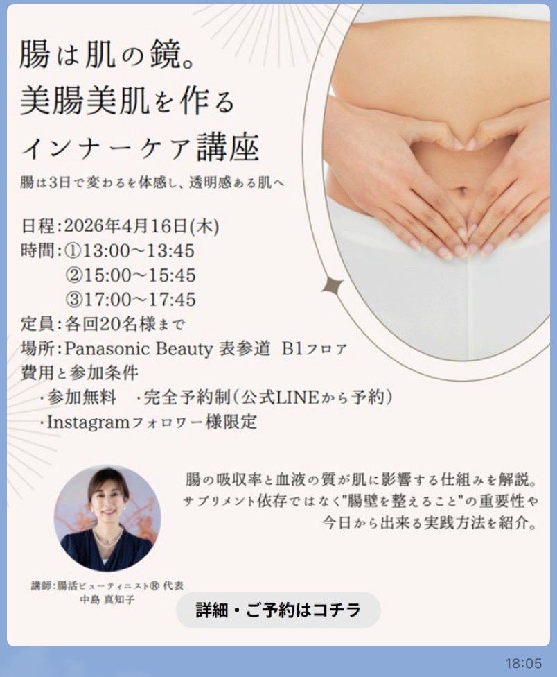 【3月のイベント情報】美容のテーマパーク“パナソニックビューティ表参道”にて無料で参加いただける「美腸美肌を作るインナーケア講座」を開催。公式LINEから参加受付中。