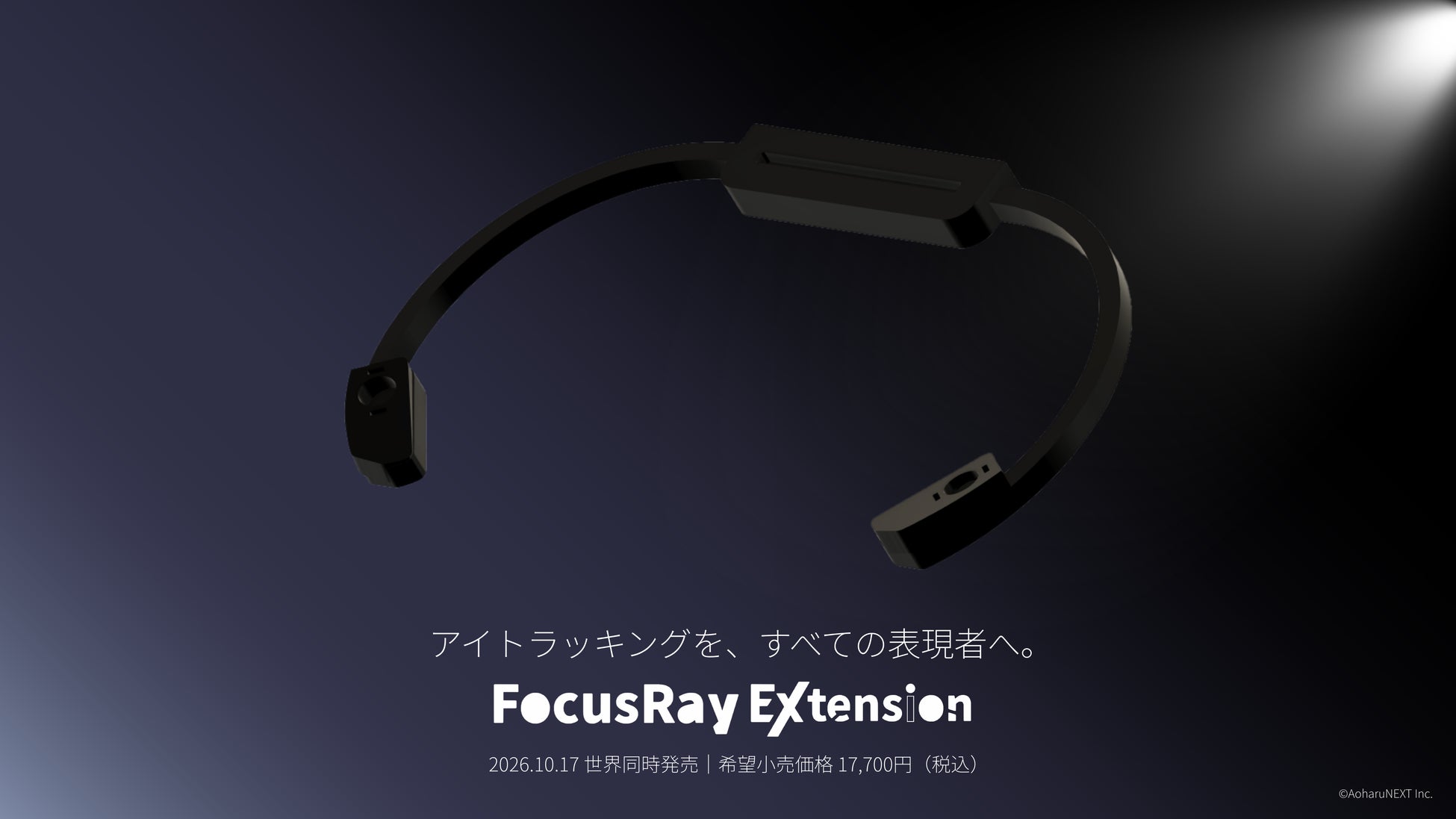 VRSNS向けアイトラッキングデバイス「FocusRay Extention」を2026年10月17日に世界同時発売（本体価格17,700円から）