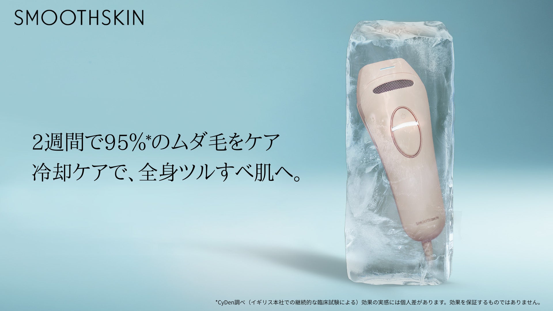 家庭用光美容器ブランド「SMOOTHSKIN」より新モデル「Pure Ice」が登場​