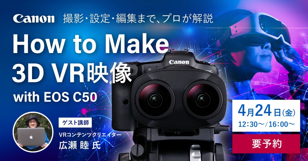 システムファイブ、キヤノンEOS C50による3DVR映像撮影セミナーを東京・半蔵門で4/24開催