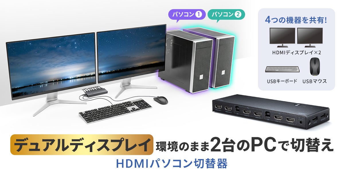 2台のパソコンでデュアルディスプレイを共有できる、4K対応HDMIパソコン切替器を発売