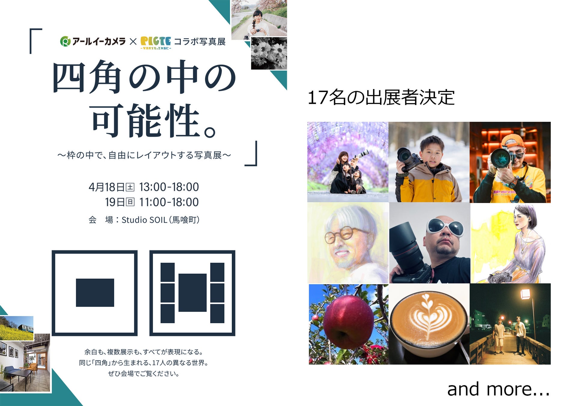 4月18日(土)・19日(日)開催 アールイーカメラ × PICTE コラボ写真展「四角の中の可能性。」出展者決定のお知らせ