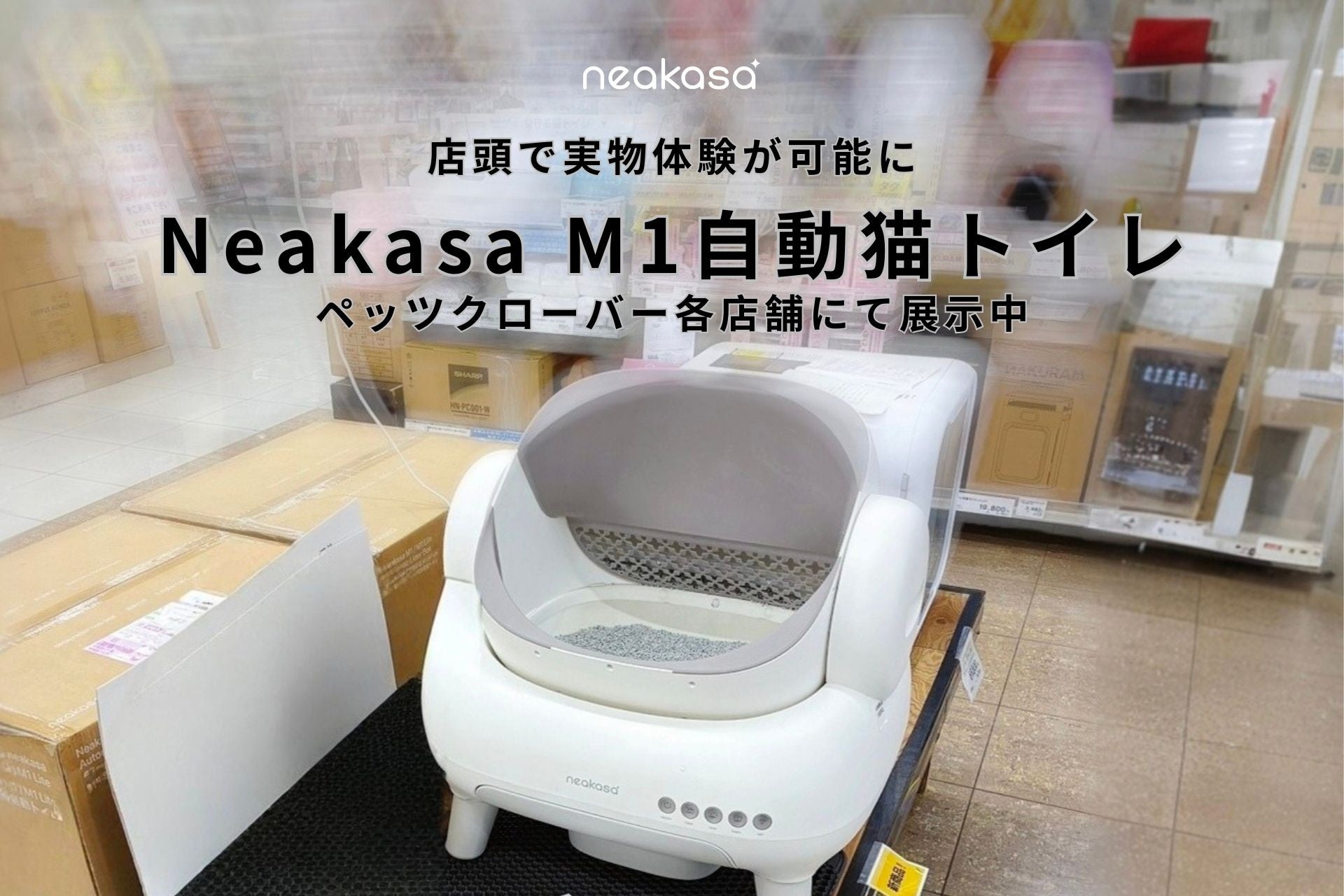 ネコと暮らす空間を、もっと快適にNeakasa M1自動猫トイレが「ペッツクローバー」各店舗で体験可能に