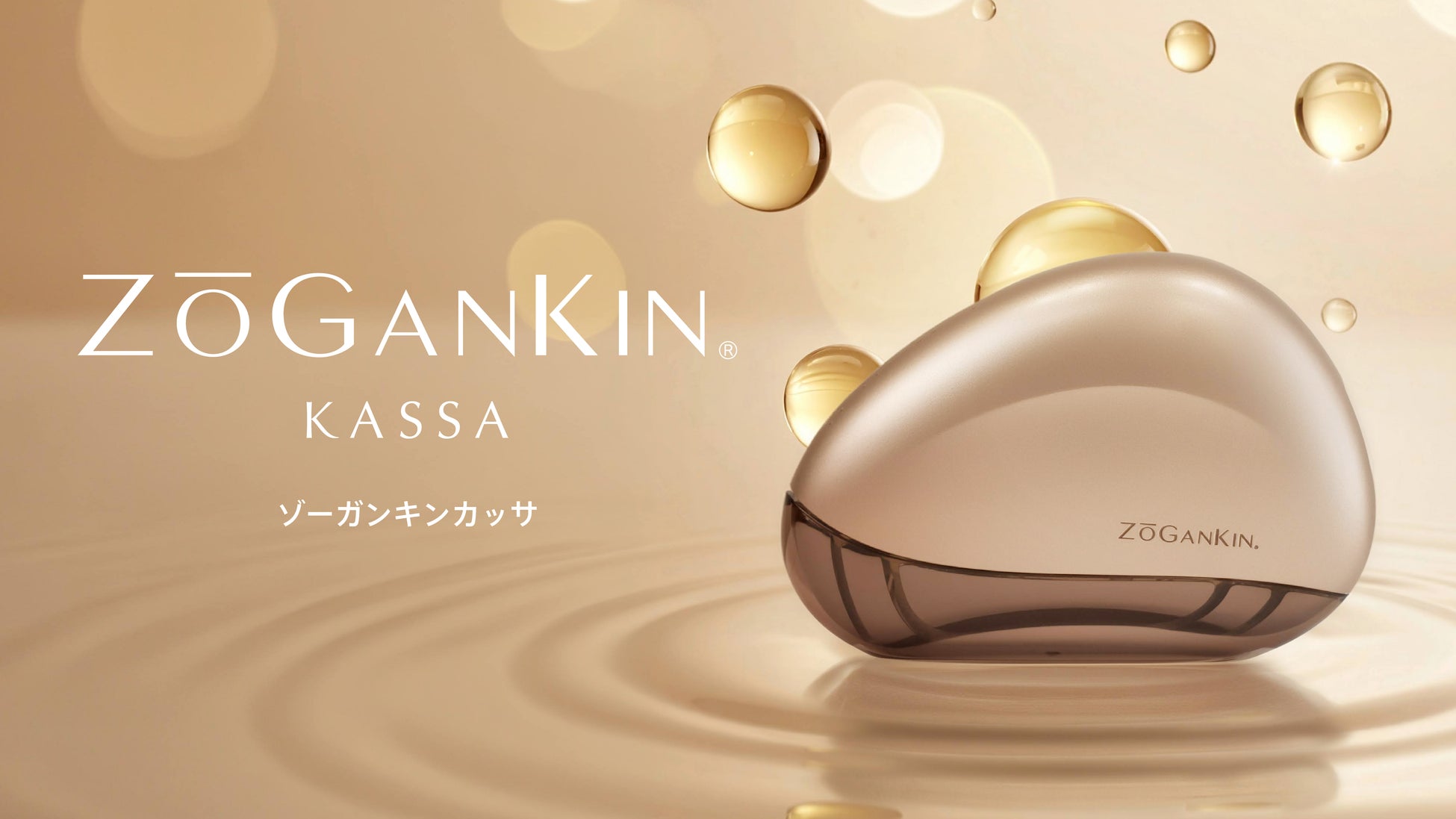 ZOGANKINシリーズ待望の新商品「ZOGANKIN KASSA」登場！流して、上げて、変わる。次世代カッサを提案。2026年5月1日よりECサイト先行予約開始。BWJ東京にて体験会開催。