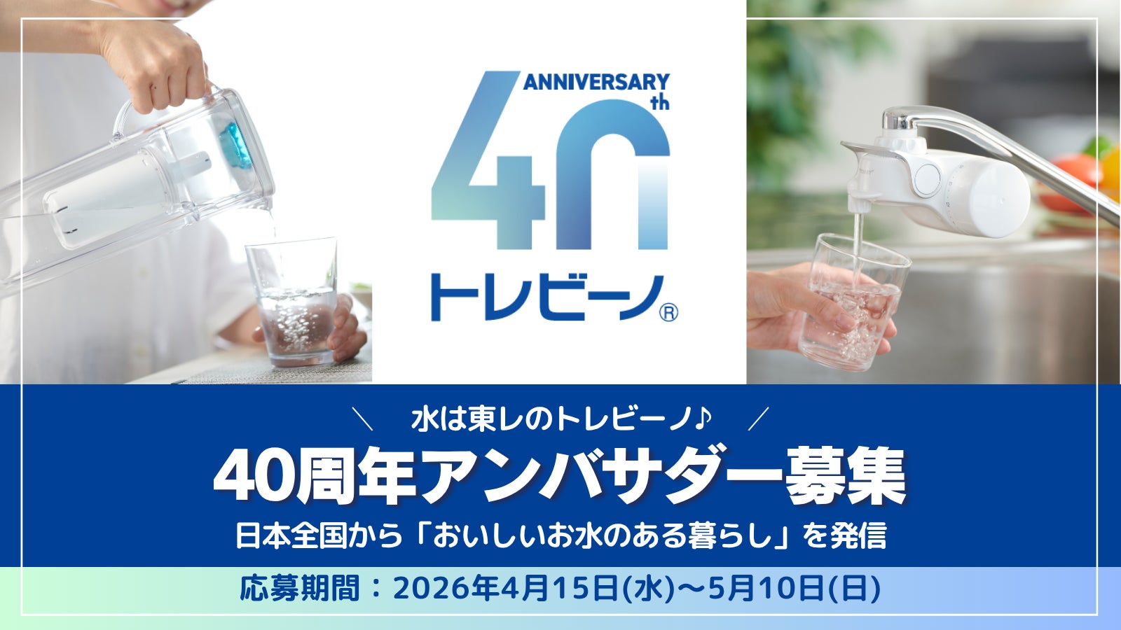 日本全国の各地域から、おいしいお水のある暮らしを発信する「トレビーノ 40周年アンバサダー」を4月15日(水)より募集開始