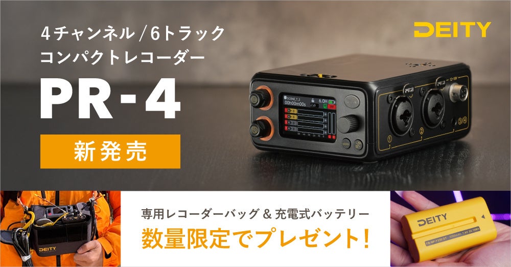 システムファイブ、4チャンネル/6トラックコンパクトレコーダー「Deity Microphones PR-4」を5月末頃より出荷開始