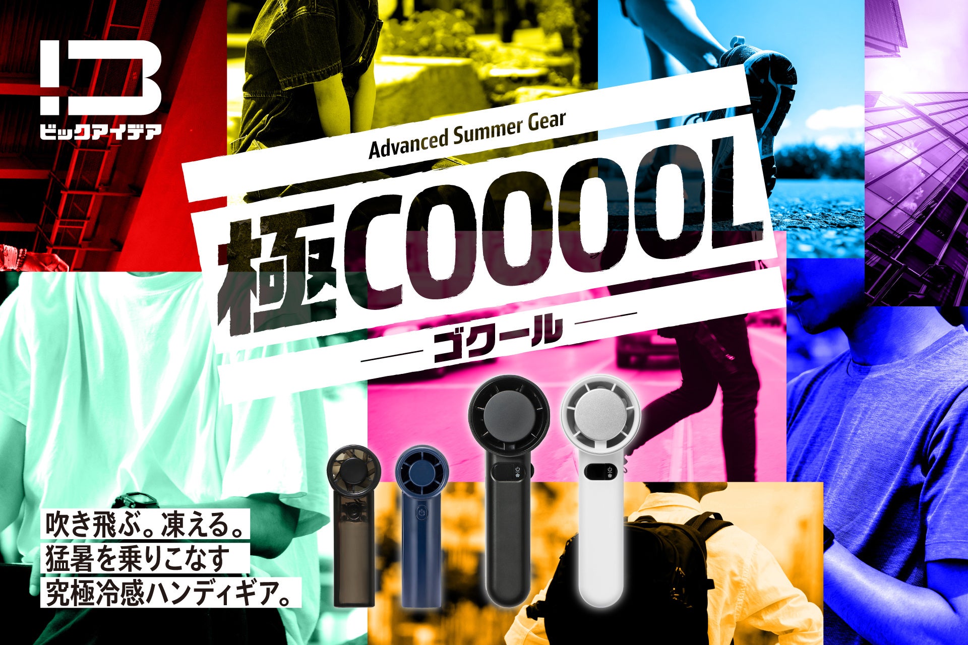 快適な涼しさを追求した「極COOOOL」シリーズを発売！送風特化の「FOOORTE」と、冷感特化の「GOKUREI」を展開