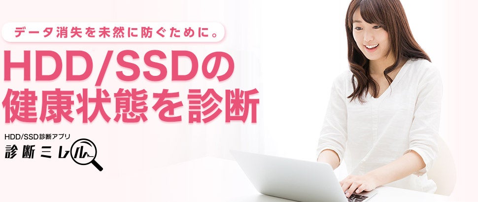5年保証SSDが診断アプリ「診断ミレル」に対応！SSDの健康状態をチェックできるようになりました！