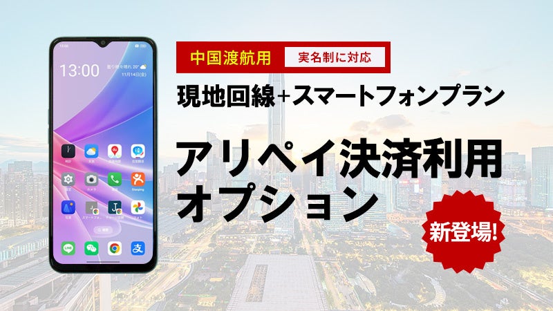 海外向け通信サービスを展開するテレコムスクエアと中国専門IT通信ソリューションのジョイテルが連携して「中国現地回線スマートフォンプラン」を提供｜決済オプション開始により中国渡航が更に便利になります