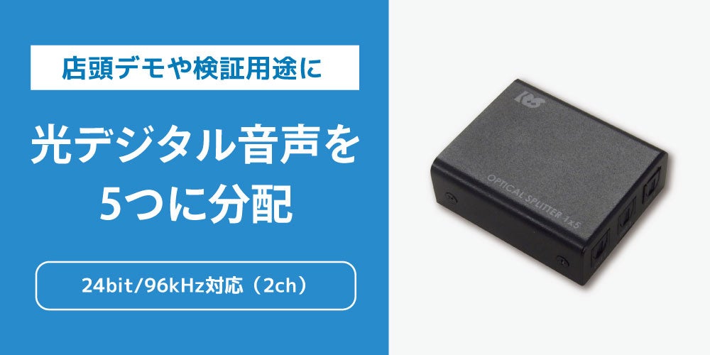 オーディオ機器の店頭デモや検証を効率化！最大5分配対応の光デジタル分配器、4月下旬発売